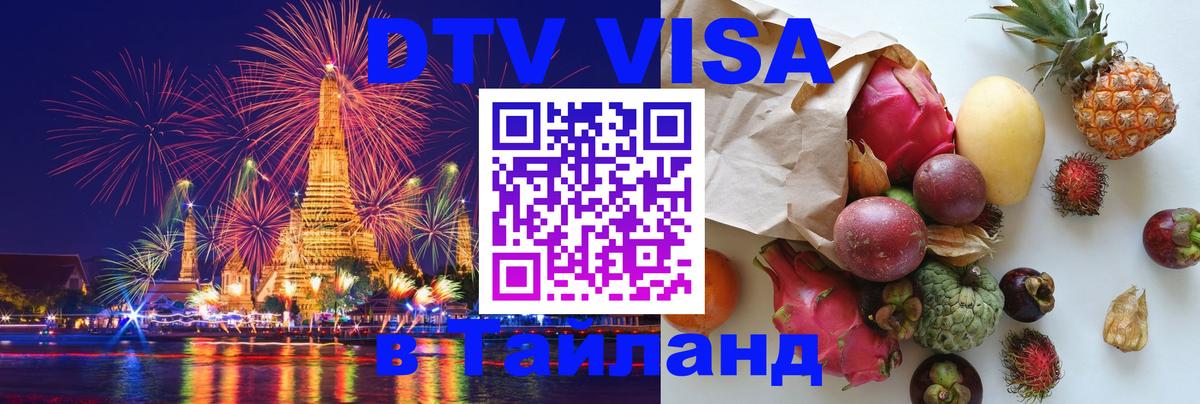 Как сделать DTV визу в Тайланд 
