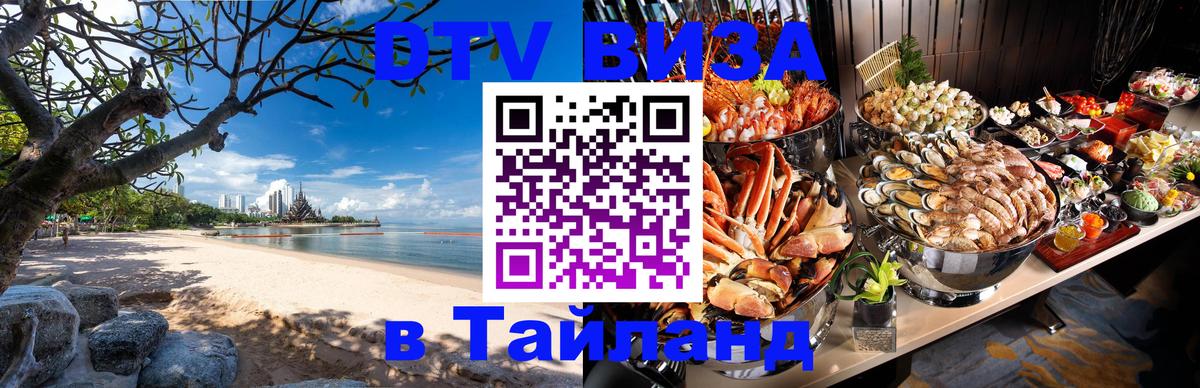 Купить DTV визу в Таиланд Куала-Лумпур 